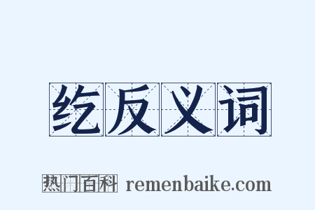 纥反义词是什么意思的图片